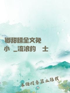 嬌卿甜糯全文免費閱讀 小說